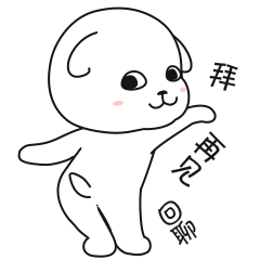 拜拜，再见，回聊！