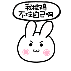 我控鸡不住自己啊