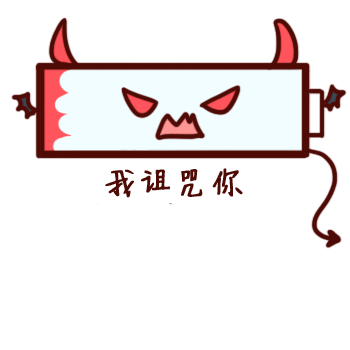 我诅咒你，电池电量低，在网页加载慢，存储空间不足