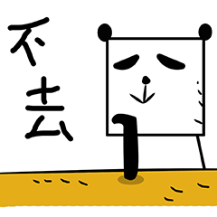 不去