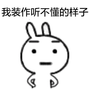 我装作听不懂的样子