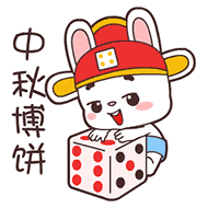 中秋博饼