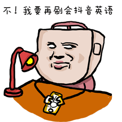 不！我要再刷会抖单英语