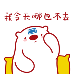 我今天哪也不去