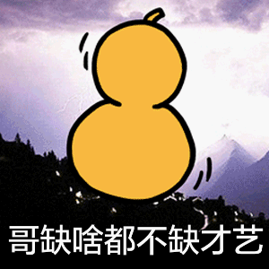 哥缺啥都不缺才艺