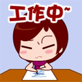 工作中