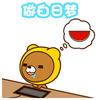 做白日梦