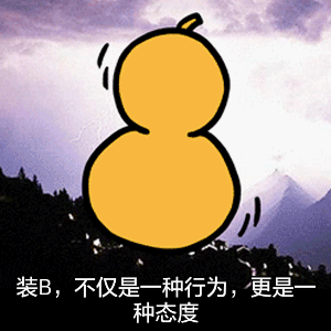 装B，不仅是一种行为，更是一种态度