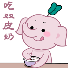 吃货路二哈与小魔象