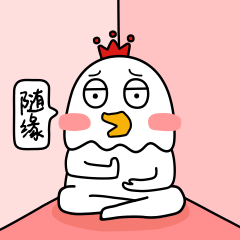 随缘