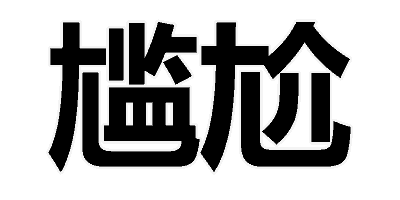 尴尬了