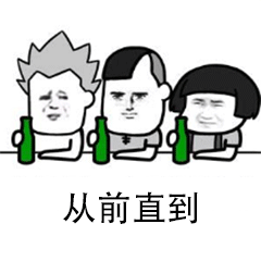 从前直到现在