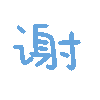 谢（彩色文字动图小表情）