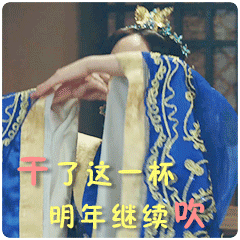 干了这一杯，明年继续吹