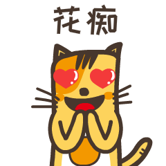 花痴