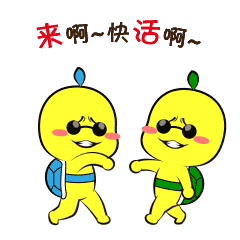 来啊，快活啊