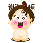 谢谢老板