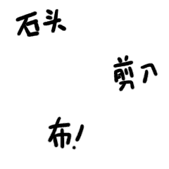 石头，剪刀，布！
