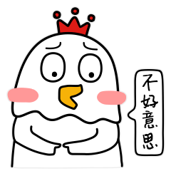 不好意思