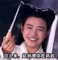 过儿来，姑妈喂你吃药药