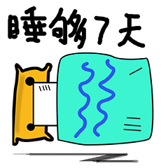 睡够7天