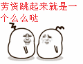 劳资跳起来就是一个么么哒