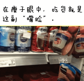 在瘦子眼中，吃货就是这副“嘴脸”