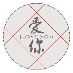 爱你