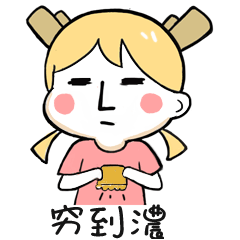 穷到了