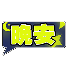 晚安