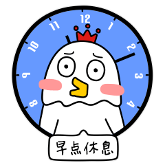 早点休息