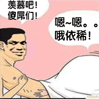 羡慕吧！傻屌们！嗯嗯，哦依稀！