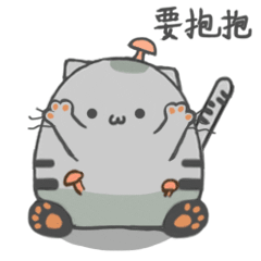 要抱抱