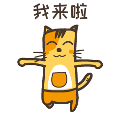 我来啦