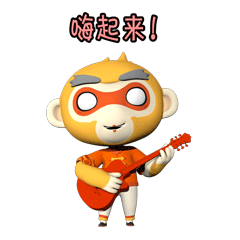嗨起来！