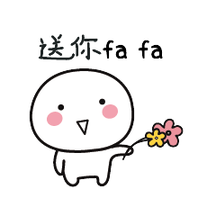 送你fa fa