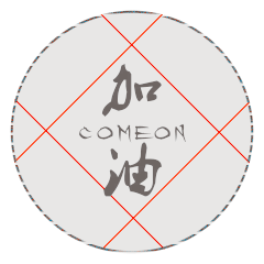 加油
