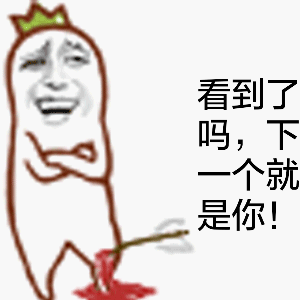 "看到了吗，下一个就是你！（<斗