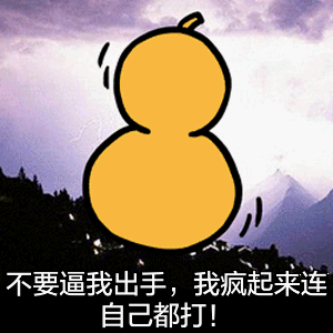 不要逼我出气，我疯起来连自己都打！（打鼓）