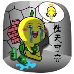 生无可恋了