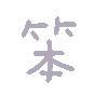 笨（彩色文字动图小表情）