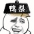 鸭梨