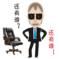 还有谁