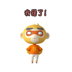 我错了！