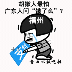 胡揪人最怕广东人问“饿了么”？福州努力不吃掉
