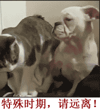 特殊时期，请远离！