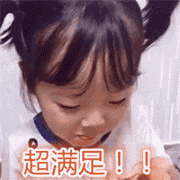 超满足