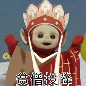 贫僧投降 天线宝宝西游记表情包 ​