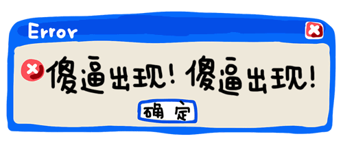 傻逼出现，傻逼出现。