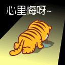 心里悔呀~